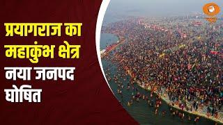 प्रयागराज में 'Maha Kumbh Mela' क्षेत्र नया जनपद घोषित, UP सरकार का बड़ा फ़ैसला