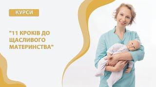 Курс для вагітних жінок та молодих мам. "11 кроків до щасливого материнства"