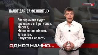 Программа "Однозначно". Какие законы вступят в силу с 1 января 2019 г.