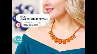 Бусы «Шафрановые грезы». Shop & Show (украшения)