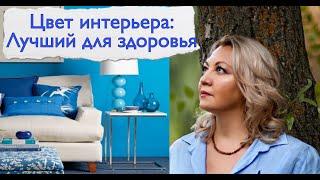 Цвет интерьера: Лучший для здоровья