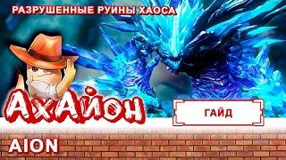  [ГАЙД] AION: РАЗРУШЕННЫЕ РУИНЫ ХАОСА 