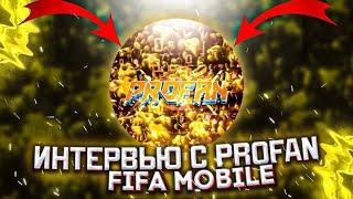 PROFAN FIFA MOBILE! О ДЕВУШКЕ, ArchiFC И ОРИЕНТАЦИИ/ИНТЕРВЬЮ 