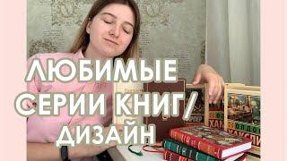 ЛЮБИМЫЕ СЕРИИ КНИГ/ДИЗАЙН.