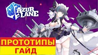 ПРОТОТИПЫ - ТРЕТЬЯ  волна \ КАК ДОСТАТЬ, ФАРМ, ЭФФЕКТИВНОСТЬ \ AZUR LANE ГАЙД