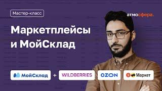 Мастер-класс по работе с МоимСкладом для маркетплейсов Wildberries, Ozon, Яндекс маркет