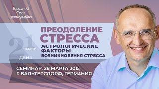 2015.03.28 — Преодоление стресса (часть №1). Семинар Торсунова О. Г. в Вальтерсдорфе, Германия