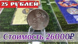 25 рублей 2018 года. 25 рублей 2018 Забивака. Стоимость монеты 25 рублей 2018. Монета 25 рублей 2018