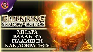 КАК НАЙТИ БОСА МИДРА ВЛАДЫКА ЯРОСТНОГО ПЛАМЕНИ  Elden Ring: Shadow of the Erdtree