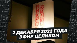 2 декабря 2022 года / Эфир целиком