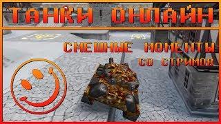 НАРЕЗКА СМЕШНЫХ МОМЕНТОВ СО СТРИМОВ ПО ТАНКАМ ОНЛАЙН! ИгрунОК IgrunOK