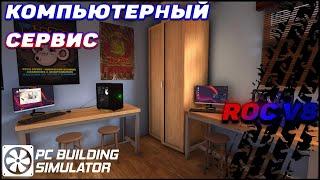 PC BUILDING SIMULATOR - Небольшой обзор и прохождение карьеры #1