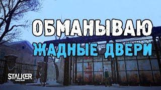 Обманываю жадные двери. Город "Н". Stalker Online / Stay Out.