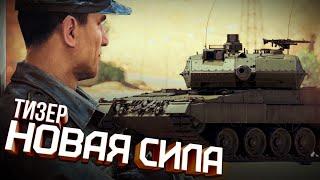 Тизер обновления «Новая сила» / War Thunder