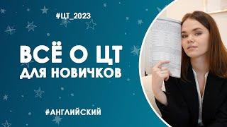 Что нужно знать КАЖДОМУ о ЦТ по английскому | ЦТ 2024