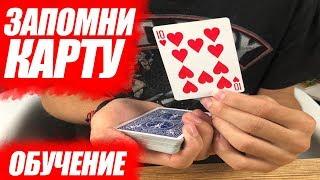 ЗАПОМНИ ЛЮБУЮ КАРТУ / ЭФФЕКТНЫЙ ФОКУС С КАРТАМИ / ОБУЧЕНИЕ