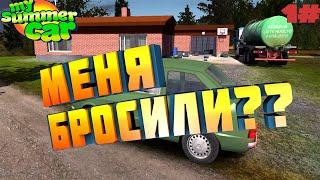 1# (MSC)Меня бросили???My Summer car.