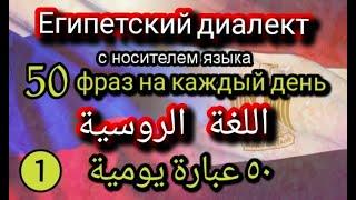 АРАБСКИЙ ЯЗЫК / учим БЫСТРО | اللغة الروسية | Египетский диалект с носителем языка /  Учеба в Египте