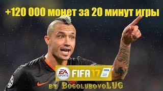 FIFA 17 | +120 000 МОНЕТ ЗА 20 МИНУТ ИГРЫ | ТЕСТИМ НОВЫЙ РЕЖИМ