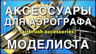 Инструмент для моделизма Part 15. Аксессуары (Дополнения) для аэрографа/Airbrush Accessoires