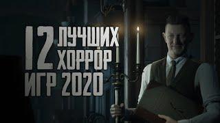 ТОП 12 САМЫХ АТМОСФЕРНЫХ ХОРРОРОВ НА ПК 2020 | ВО ЧТО ПОИГРАТЬ НА ХЭЛЛОУИН 2020 