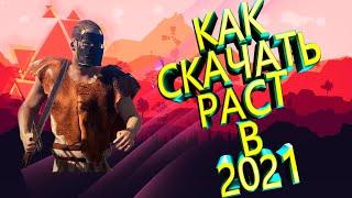 Как установить пиратскую версию раста бесплатно в 2021 году!