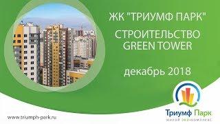 Ход строительства Green Tower - декабрь 2018