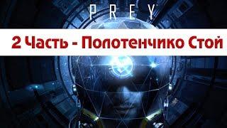 Prey - Полотенчико Стой  #2  Ilizzium