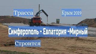 Крым 2019 Трасса Симферополь Евпатория Мирный