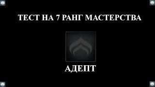 Warframe: Прохождение теста на 7-й ранг мастерства