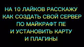 КАК СОЗДАТЬ СВОЙ СЕРВЕР ПО МАЙКРАФТ ПЕ?