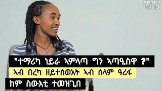 ተማሪካ ነይራ ኣምሊጣ ግን ከዓ ኣጣዒስዋ ? ፡ ኣብ በረካ ዘይተሰወአት ኣብ ሰላም ዓሪፋ ፡ ከም ስውእቲ ተመዝጊበ ️ ተጋ. መቅደስ 0960722263