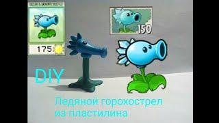 DIY Как сделать ЛЕДЯНОЙ ГОРОХОСТРЕЛ из пластилина