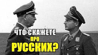 «Что даёт им силы? Они не сдаются, кидаются на нас с голыми кулаками!»- Немецкие офицеры про русских