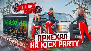 АВТОЗВУК ЛУЧШЕ, ЧЕМ СЕКС. СОРЕВНОВАНИЯ ПО АВТОЗВУКУ KICX PARTY. РЕЗУЛЬТАТЫ КОСМОС