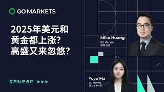 2025年美元和黄金都上涨？高盛又来忽悠？ | GO Markets 每日财经点评