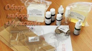 Обзор набора "Мужской" I Наборы для начинающих мыловаров I Мыловарение