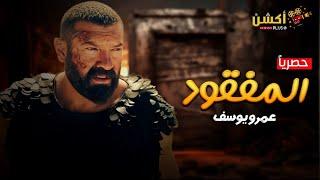 حصرياَ فيلم الإثارة والتشويق | المفقود| بطولة النجم عمرو يوسف 