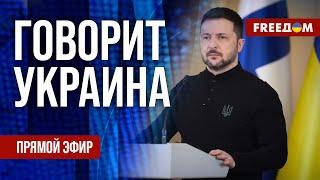 FREEДОМ. Говорит Украина. 1121-й день войны. Прямой эфир