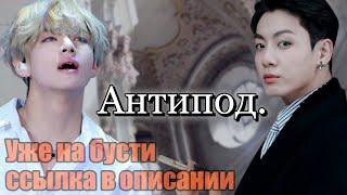 Антипод 21+ | Глава 11 | Безумный принц / Парцифаль | Bangtan Boys (BTS)| #ВиГуки |  озвучка фанфика