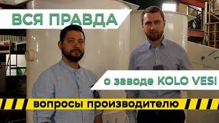 Вопросы производителю. Обзор производства завода Коло Веси (KoloVesi)