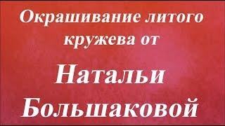 Окрашивание литого кружева Наталья Большакова Университет Декупажа