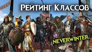 Классы Невервинтер.  За кого играть в Neverwinter Online