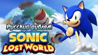 Sonic Lost World Игрофильм Русский дубляж