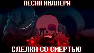 Песня "Сделка со смертью" ( Undertale: Something New )