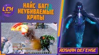 Самый большой множитель крита! Phantom assassin  Roshan Defense