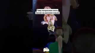 Тину Кароль попросили спеть песню на русском языке