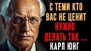 Как поступать с теми, кто вас не ценит? 7 жёстких, но рабочих методов | Карл Юнг | Вся Мудрость