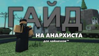 ГАЙД на анархиста ДЛЯ ЧАЙНИЧКОВ | Roblox tower battles