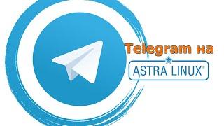 Ставим Telegram на Astra Linux